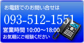 お問い合せはtel／093-512-1551